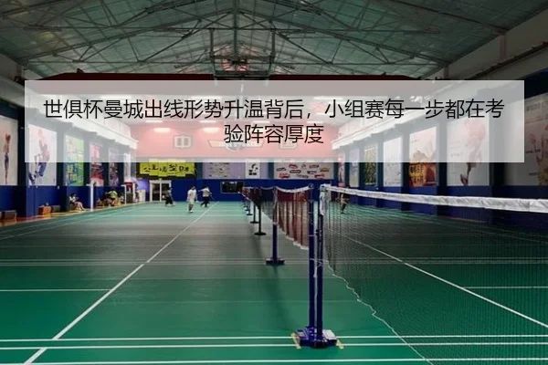 世俱杯曼城出线形势升温背后，小组赛每一步都在考验阵容厚度（c7yule）