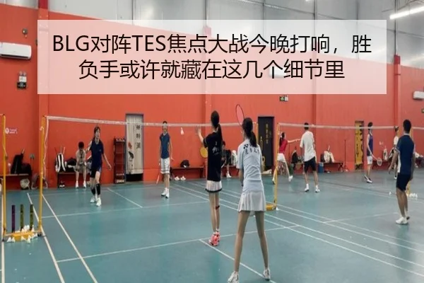 BLG对阵TES焦点大战今晚打响，胜负手或许就藏在这几个细节里（c7yule）