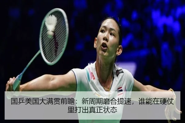 国乒美国大满贯前瞻：新周期磨合提速，谁能在硬仗里打出真正状态（c7yule）